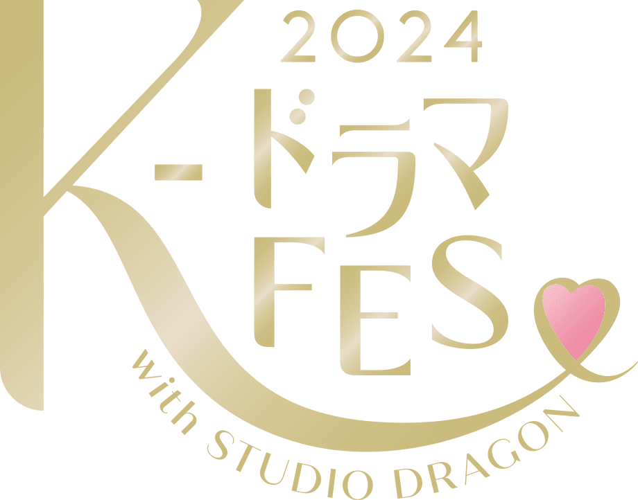 K-ドラマフェス2024｜2024.10.12開催！「韓国ドラマ」を楽しみ尽くす1日限りのスペシャルイベント